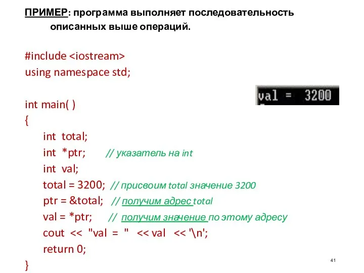 ПРИМЕР: программа выполняет последовательность описанных выше операций. #include using namespace std;