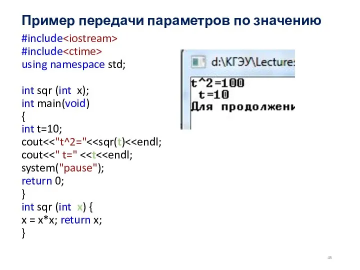 Пример передачи параметров по значению #include #include using namespace std; int