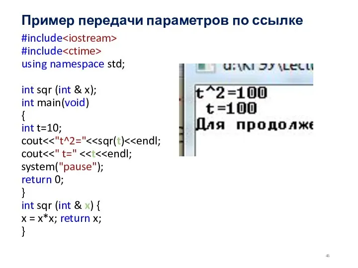 Пример передачи параметров по ссылке #include #include using namespace std; int