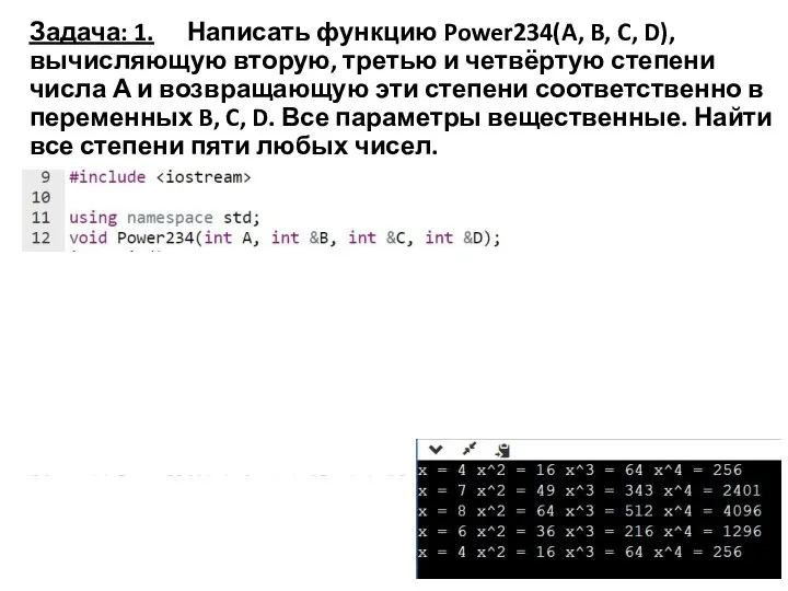 Задача: 1. Написать функцию Power234(A, B, C, D), вычисляющую вторую, третью