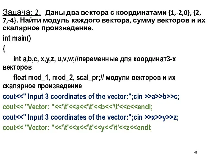 Задача: 2. Даны два вектора с координатами {1,-2,0}, {2, 7,-4}. Найти