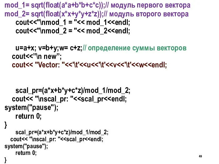 mod_1= sqrt(float(a*a+b*b+c*c));// модуль первого вектора mod_2= sqrt(float(x*x+y*y+z*z));// модуль второго вектора cout