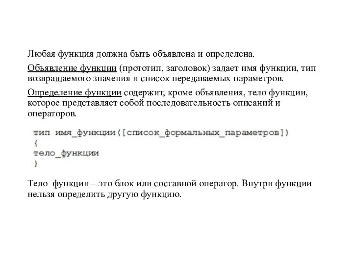 Любая функция должна быть объявлена и определена. Объявление функции (прототип, заголовок)