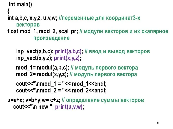 int main() { int a,b,c, x,y,z, u,v,w; //переменные для координат3-х векторов