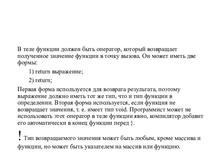 В теле функции должен быть оператор, который возвращает полученное значение функции