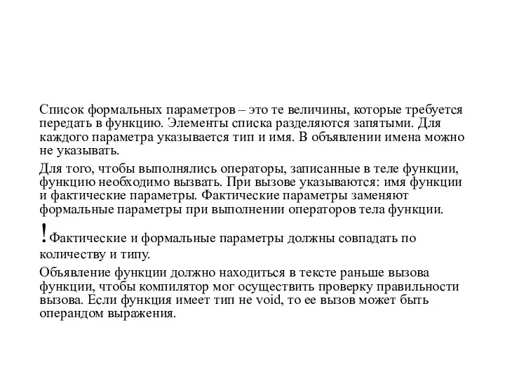 Список формальных параметров – это те величины, которые требуется передать в