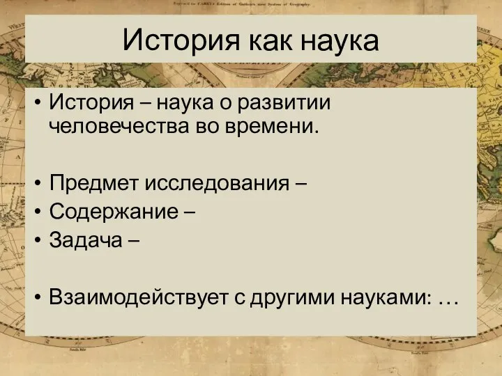 История как наука История – наука о развитии человечества во времени.