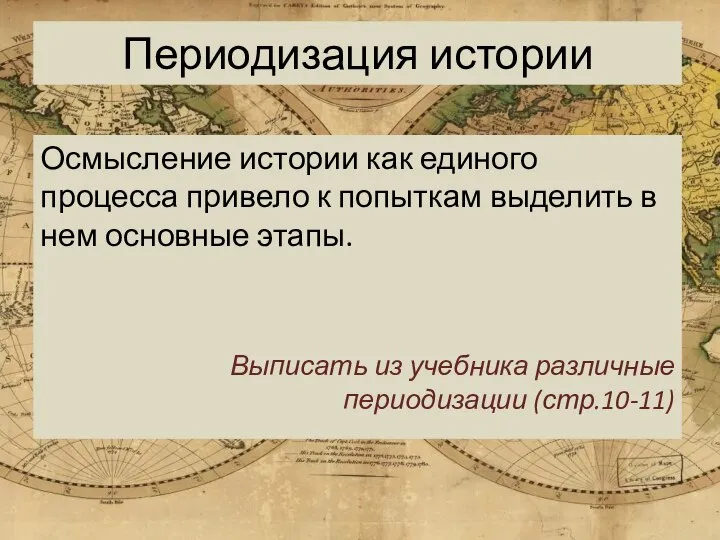 Периодизация истории Осмысление истории как единого процесса привело к попыткам выделить