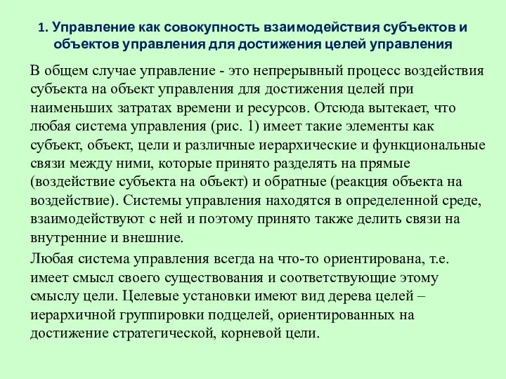 1. Управление как совокупность взаимодействия субъектов и объектов управления для достижения