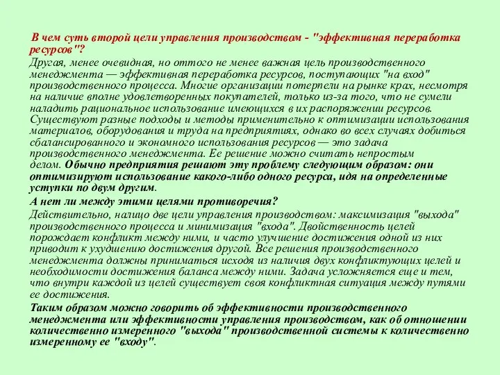 В чем суть второй цели управления производством - "эффективная переработка ресурсов"?