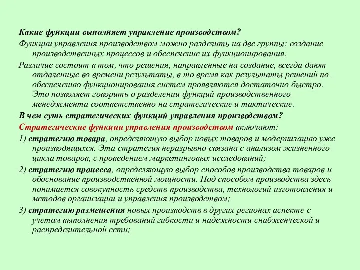 Какие функции выполняет управление производством? Функции управления производством можно разделить на