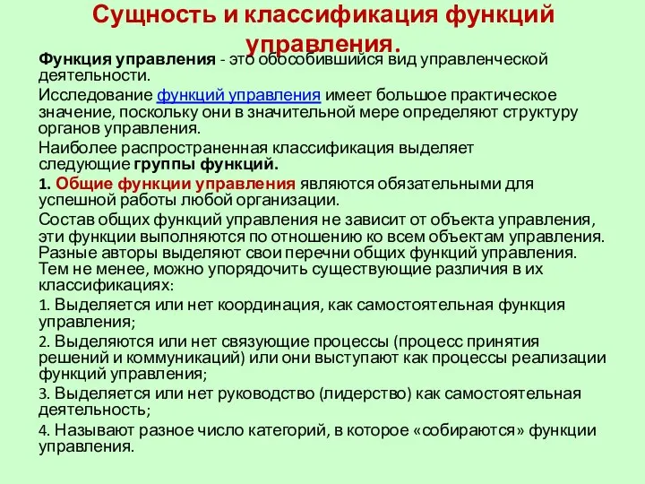 Сущность и классификация функций управления. Функция управления - это обособившийся вид