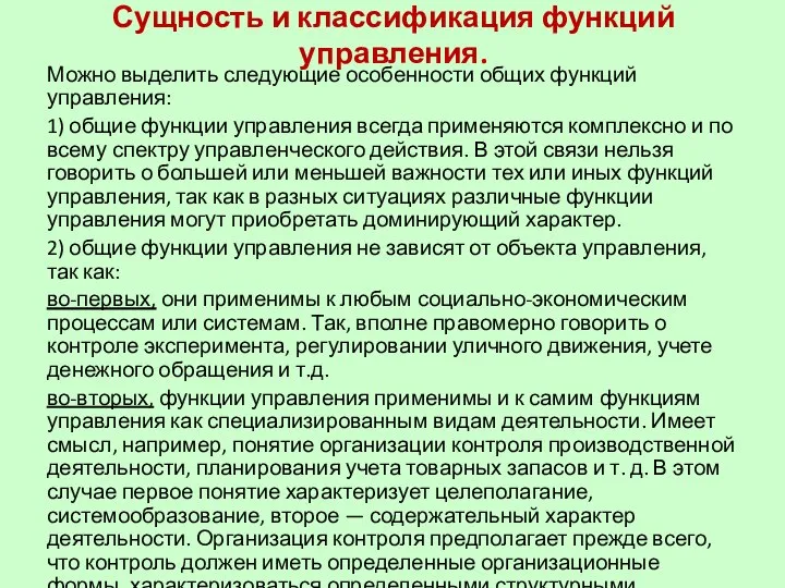 Сущность и классификация функций управления. Можно выделить следующие особенности общих функций