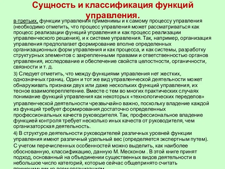 Сущность и классификация функций управления. в-третьих, функции управления применимы и к