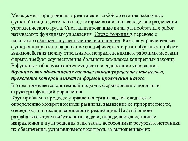 Менеджмент предприятия представляет собой сочетание различных функций (видов деятельности), которые возникают