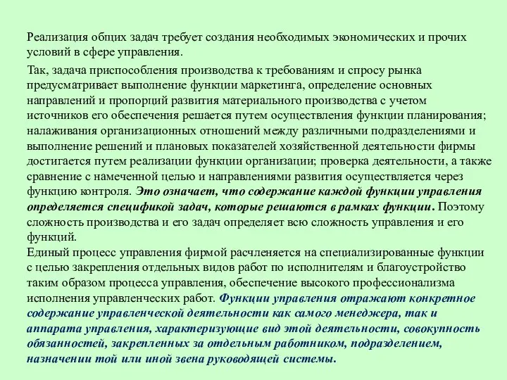 Реализация общих задач требует создания необходимых экономических и прочих условий в