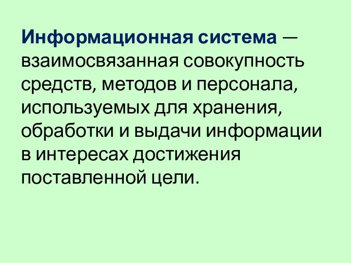 Информационная система — взаимосвязанная совокупность средств, методов и персонала, используемых для