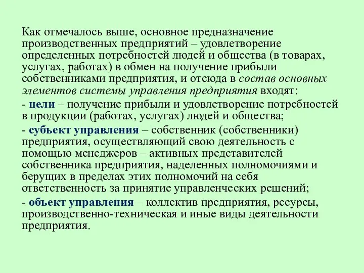 Как отмечалось выше, основное предназначение производственных предприятий – удовлетворение определенных потребностей