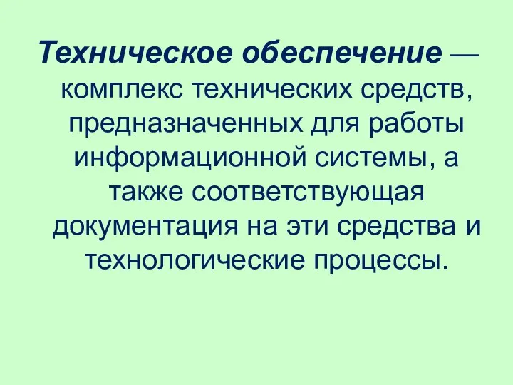 Техническое обеспечение — комплекс технических средств, предназначенных для работы информационной системы,