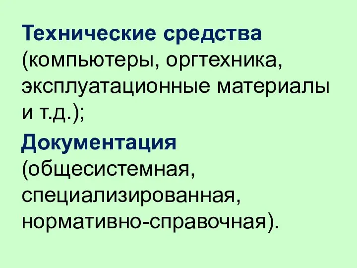 Технические средства (компьютеры, оргтехника, эксплуатационные материалы и т.д.); Документация (общесистемная, специализированная, нормативно-справочная).