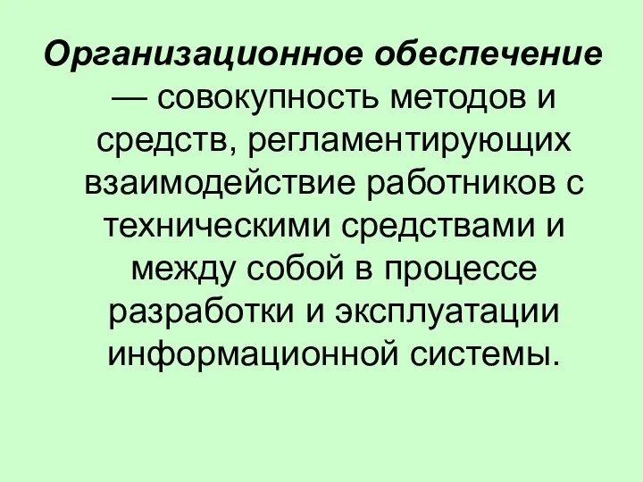 Организационное обеспечение — совокупность методов и средств, регламентирующих взаимодействие работников с