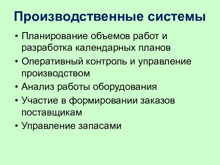 Производственные системы Планирование объемов работ и разработка календарных планов Оперативный контроль