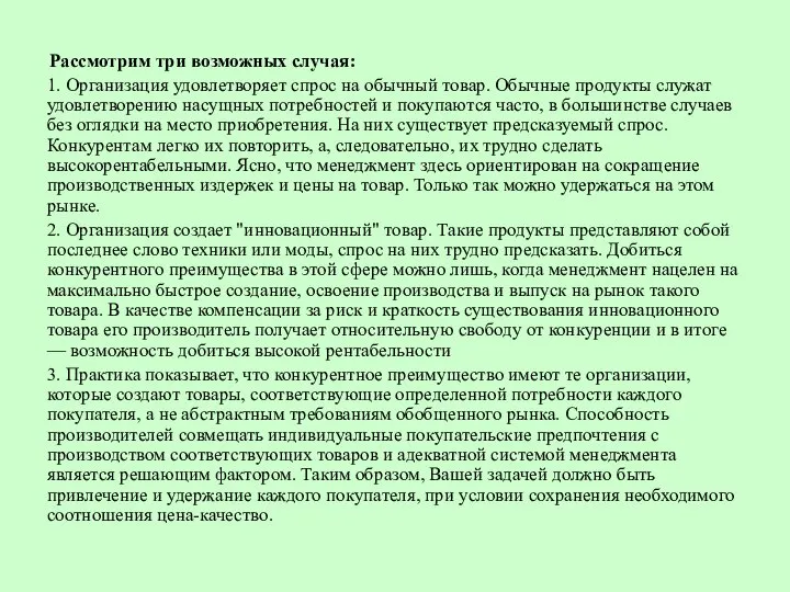 Рассмотрим три возможных случая: 1. Организация удовлетворяет спрос на обычный товар.