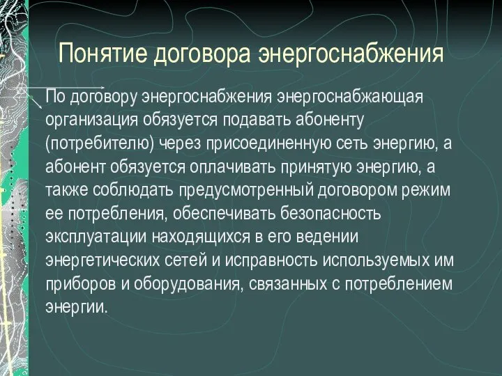 Понятие договора энергоснабжения По договору энергоснабжения энергоснабжающая организация обязуется подавать абоненту