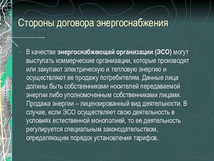 Стороны договора энергоснабжения В качестве энергоснабжеющей организации (ЭСО) могут выступать коммерческие