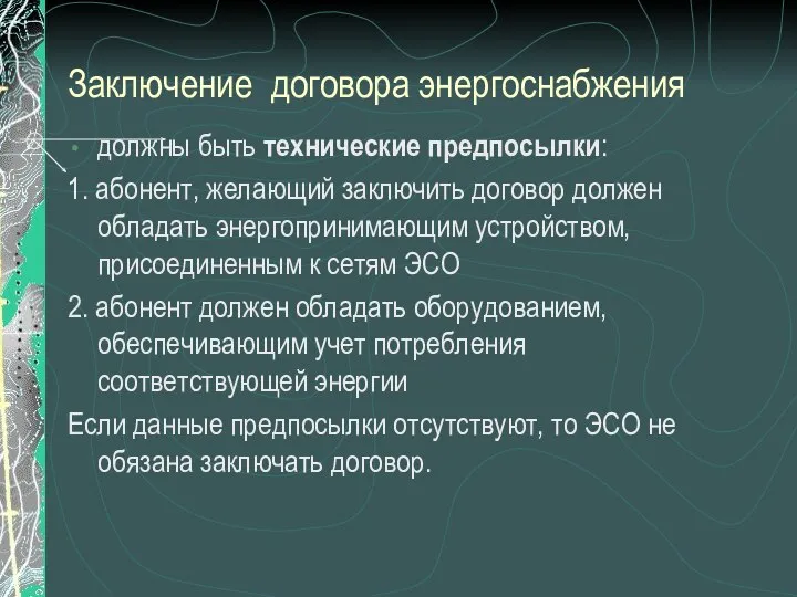 Заключение договора энергоснабжения должны быть технические предпосылки: 1. абонент, желающий заключить