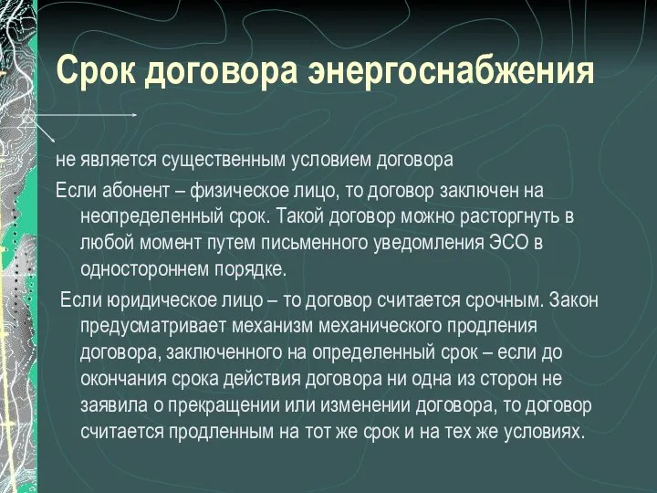 Срок договора энергоснабжения не является существенным условием договора Если абонент –