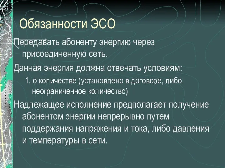 Обязанности ЭСО Передавать абоненту энергию через присоединенную сеть. Данная энергия должна