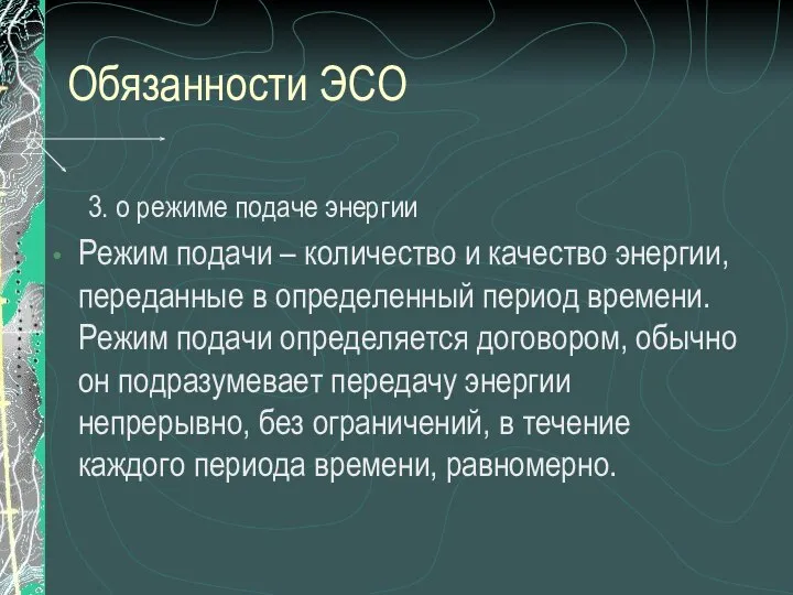 Обязанности ЭСО 3. о режиме подаче энергии Режим подачи – количество