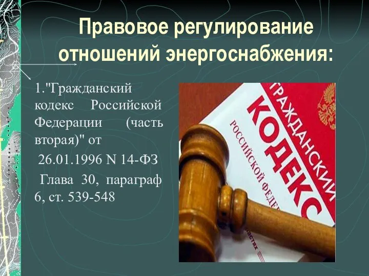 Правовое регулирование отношений энергоснабжения: 1."Гражданский кодекс Российской Федерации (часть вторая)" от