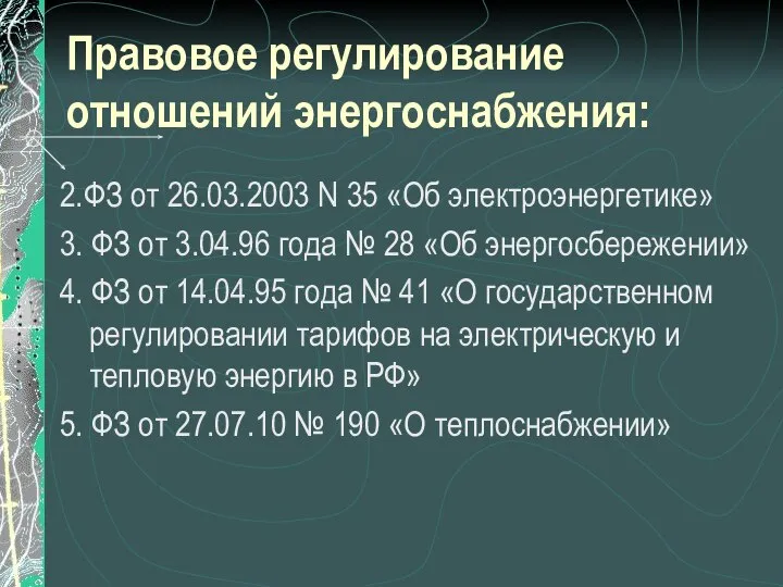 Правовое регулирование отношений энергоснабжения: 2.ФЗ от 26.03.2003 N 35 «Об электроэнергетике»