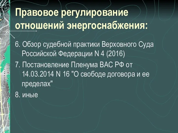 Правовое регулирование отношений энергоснабжения: 6. Обзор судебной практики Верховного Суда Российской