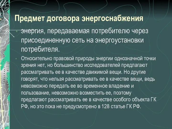 Предмет договора энергоснабжения энергия, передаваемая потребителю через присоединенную сеть на энергоустановки