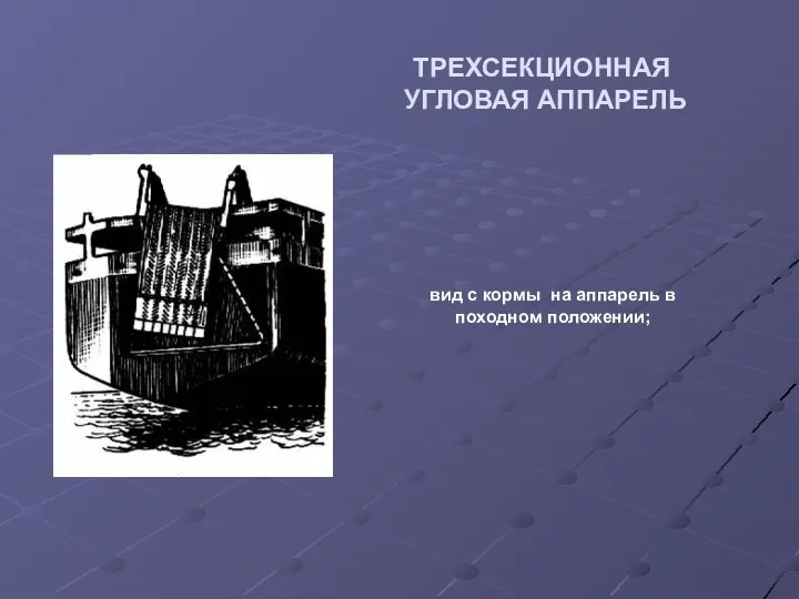 ТРЕХСЕКЦИОННАЯ УГЛОВАЯ АППАРЕЛЬ вид с кормы на аппарель в походном положении;