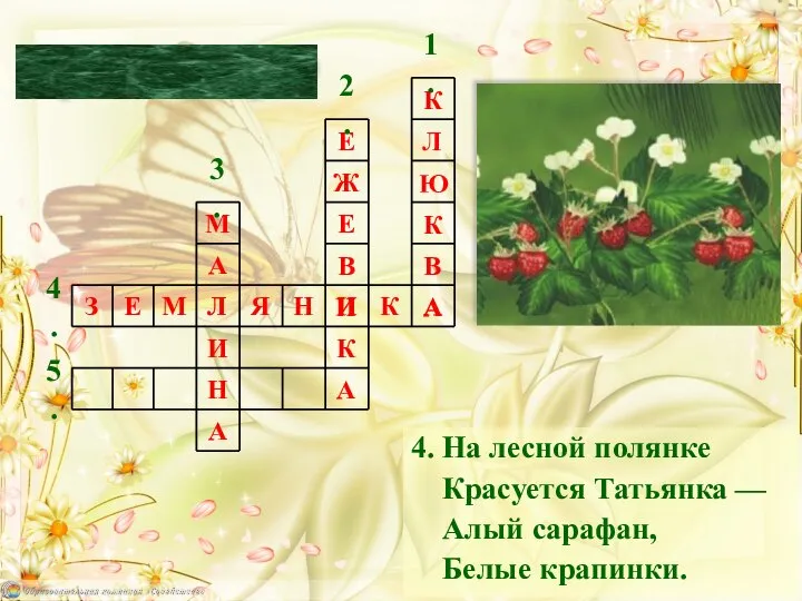 4. На лесной полянке Красуется Татьянка — Алый сарафан, Белые крапинки. Кроссворд