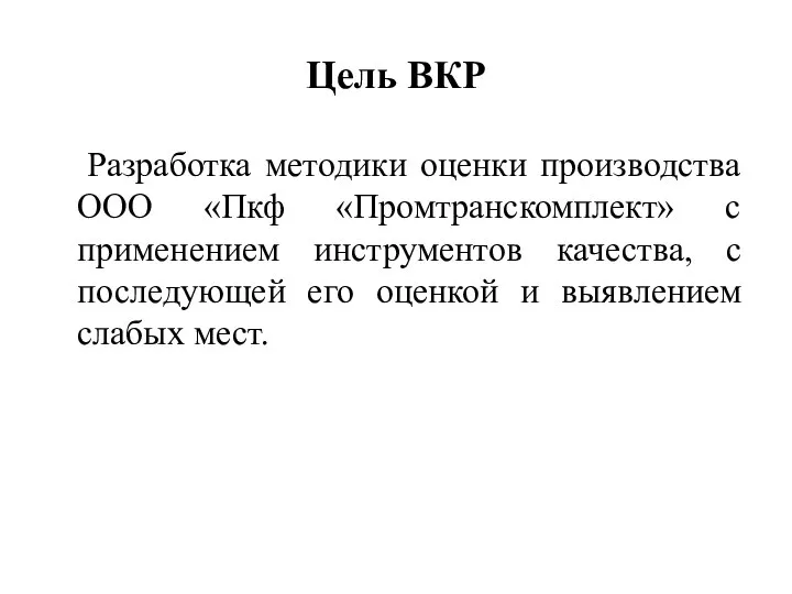 Цель ВКР Разработка методики оценки производства ООО «Пкф «Промтранскомплект» с применением