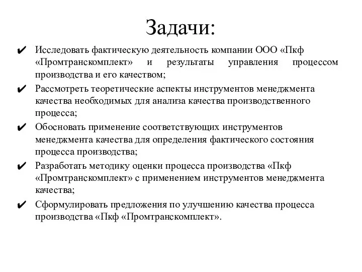 Задачи: Исследовать фактическую деятельность компании ООО «Пкф «Промтранскомплект» и результаты управления