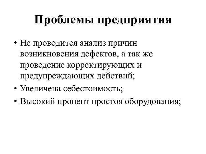 Проблемы предприятия Не проводится анализ причин возникновения дефектов, а так же