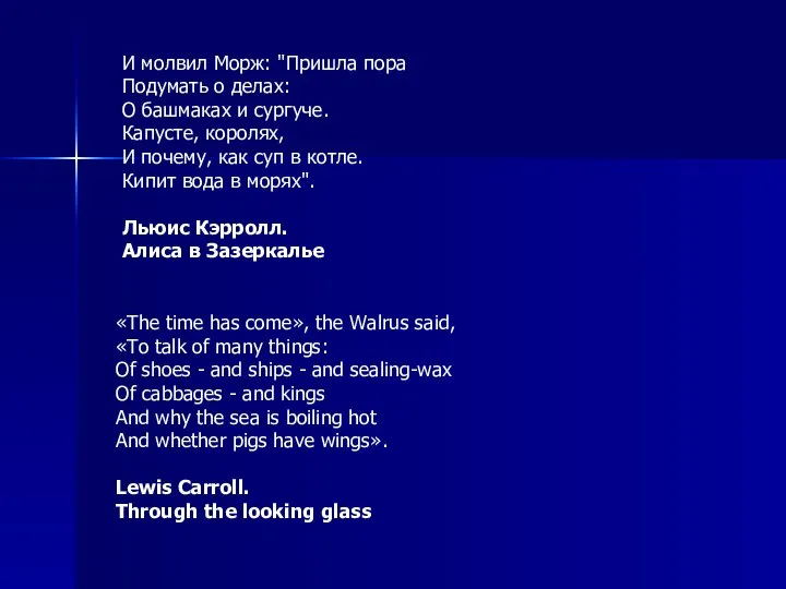 «The time has come», the Walrus said, «To talk of many