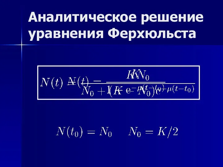 Аналитическое решение уравнения Ферхюльста