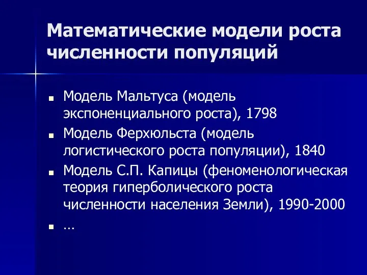 Математические модели роста численности популяций Модель Мальтуса (модель экспоненциального роста), 1798