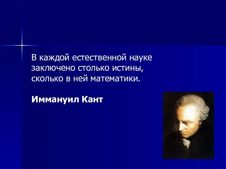 В каждой естественной науке заключено столько истины, сколько в ней математики. Иммануил Кант