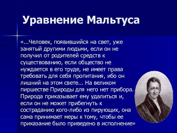 Уравнение Мальтуса «...Человек, появившийся на свет, уже занятый другими людьми, если