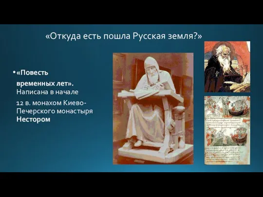 «Откуда есть пошла Русская земля?» «Повесть временных лет». Написана в начале