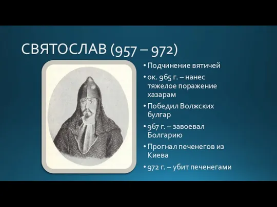 СВЯТОСЛАВ (957 – 972) Подчинение вятичей ок. 965 г. – нанес