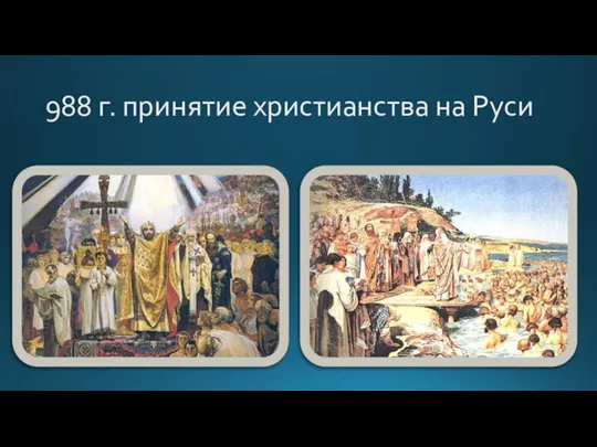 988 г. принятие христианства на Руси
